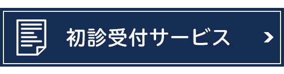 初診受付サービス