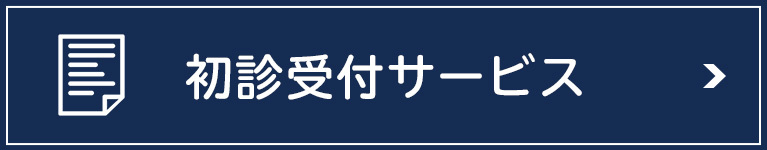 初診受付サービス